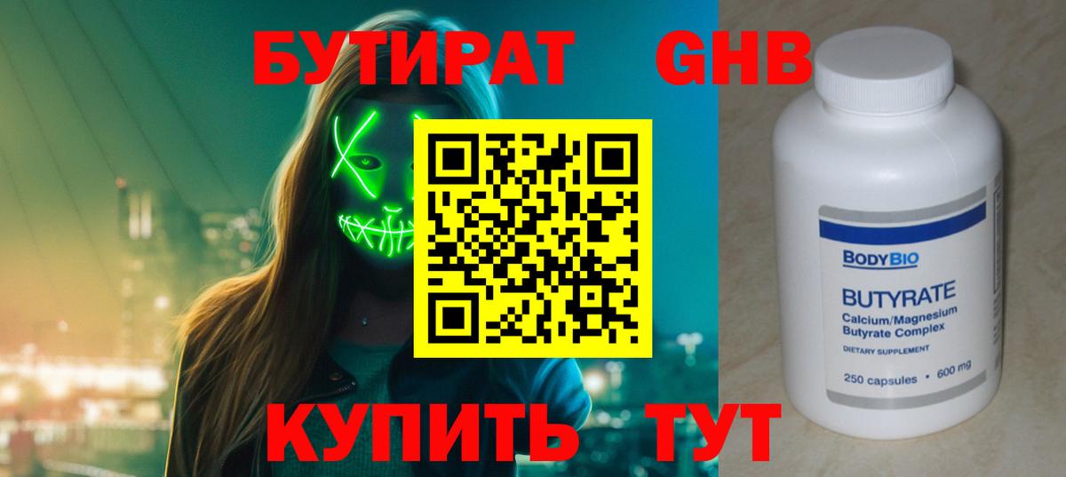 Бутират  Вход с VPN  Елабуга  БУТИРАТ бутандиол 