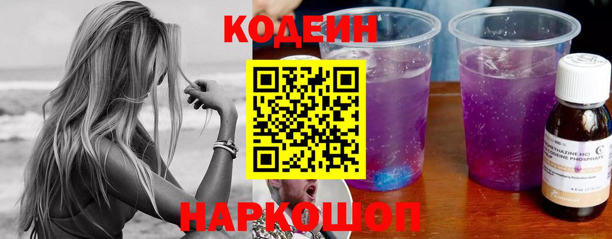 Кодеин Purple Drank  Codein Purple Drank  Вход с VPN  Елабуга 
