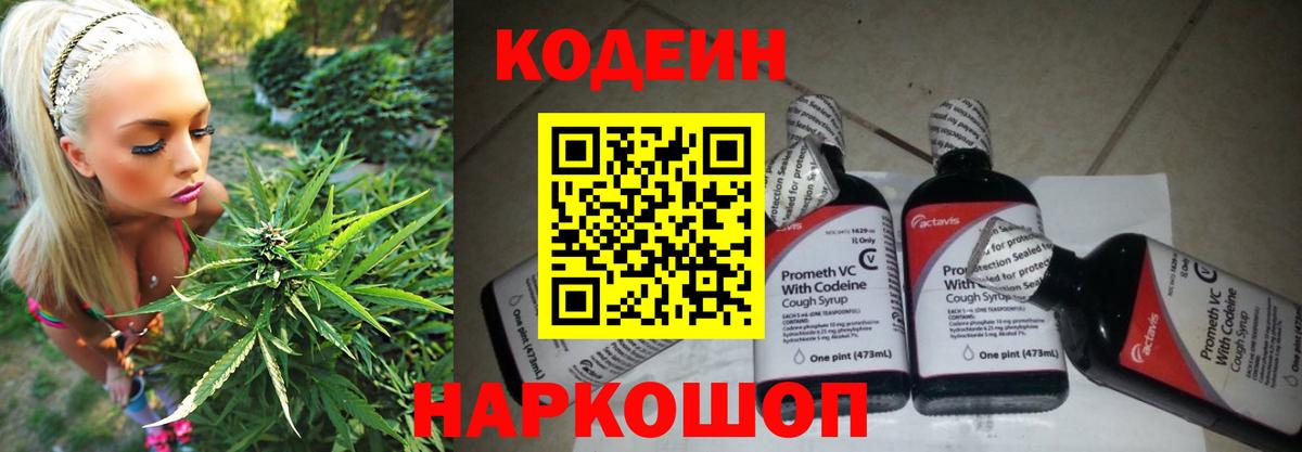 Codein напиток Lean (лин) Елабуга